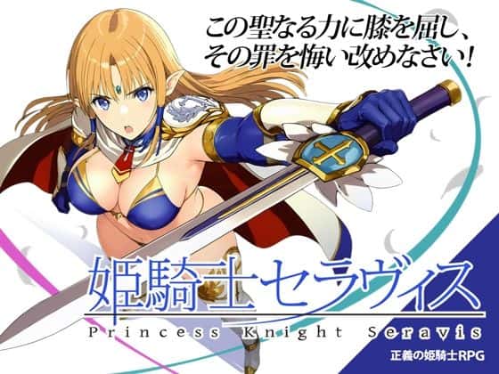 姫騎士セラヴィス | 中文官方网站插画